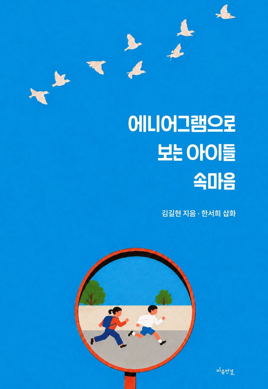 에니어그램으로 보는 아이들 속마음 책 표지